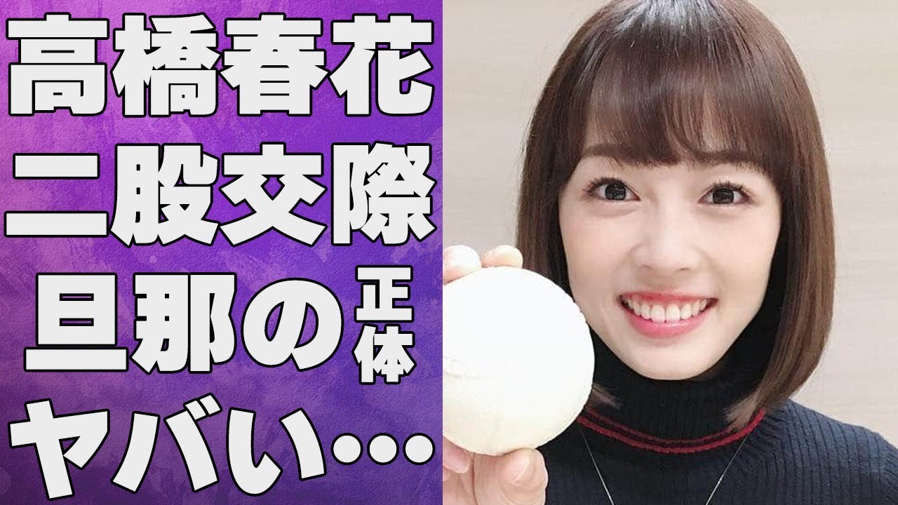 高橋春花アナと松平健太との二股交際の真相や破局理由に言葉を失う…「アナウンサー」として活躍する彼女の結婚した旦那の正体に驚きを隠せない…