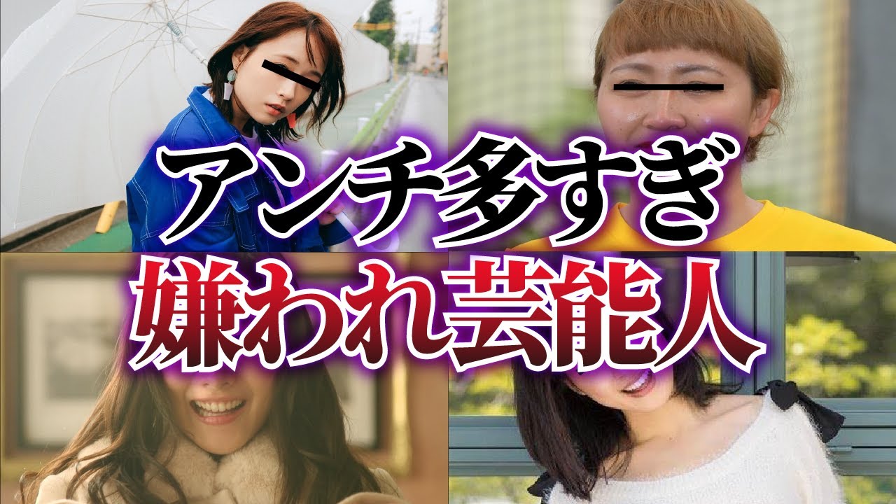 実は嫌われている…アンチが多い芸能人【ゆっくり解説】