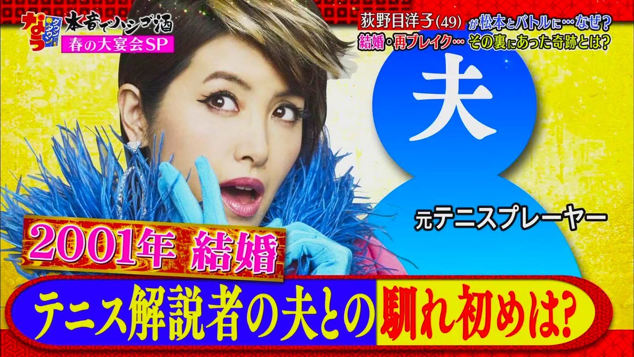 【ダウンタウンなう】荻野目洋子 (49) 松本とバトルに･･･なぜ?  結婚・再ブレイク･･･