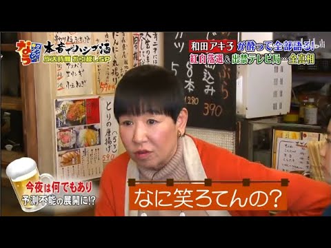 【ダウンタウン】和田アキ子 が酔った勢いで激白！　紅白落選＆出禁テレビ局…全真相