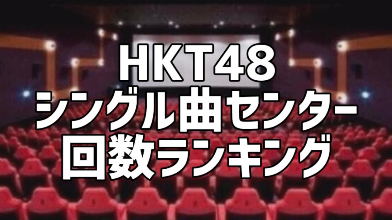 HKT48シングル曲センター回数ランキング