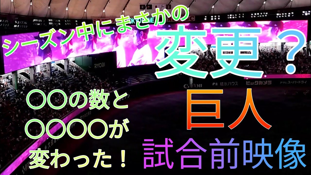 シーズン中に変更？巨人オープニングムービー2023
