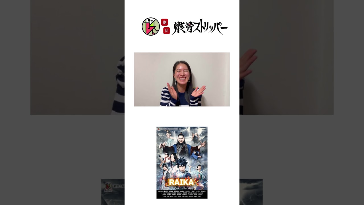PR動画  永井理沙 #舞台RAIKA