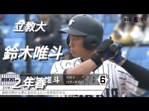 立教大学  鈴木唯斗(SASUKE名古屋ヤング-東邦高校)【2023年東京六大学野球春季リーグ戦】