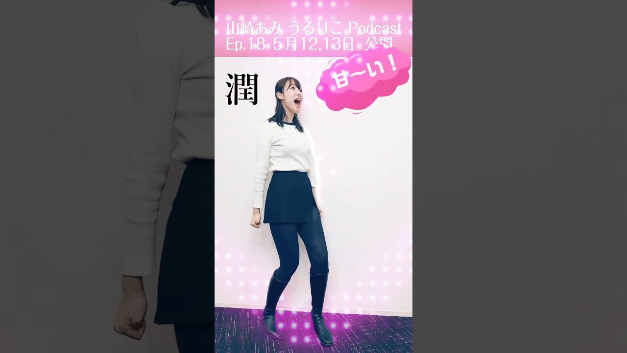 【スピードワゴン風】山崎あみ「うるりこ」Ep.18公開しました #shorts