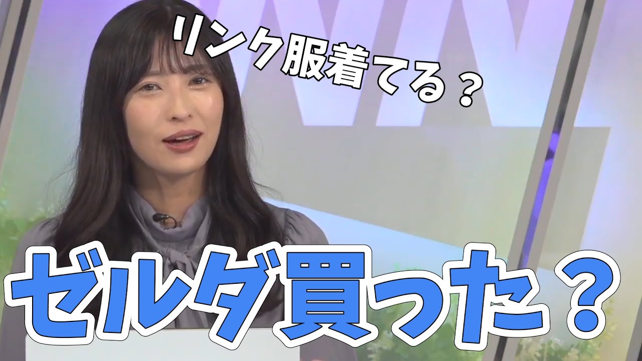 【山岸愛梨】ゼルダで忙しいですか？前作は裸リンクでプレイしてました【ウェザーニュース切り抜き】