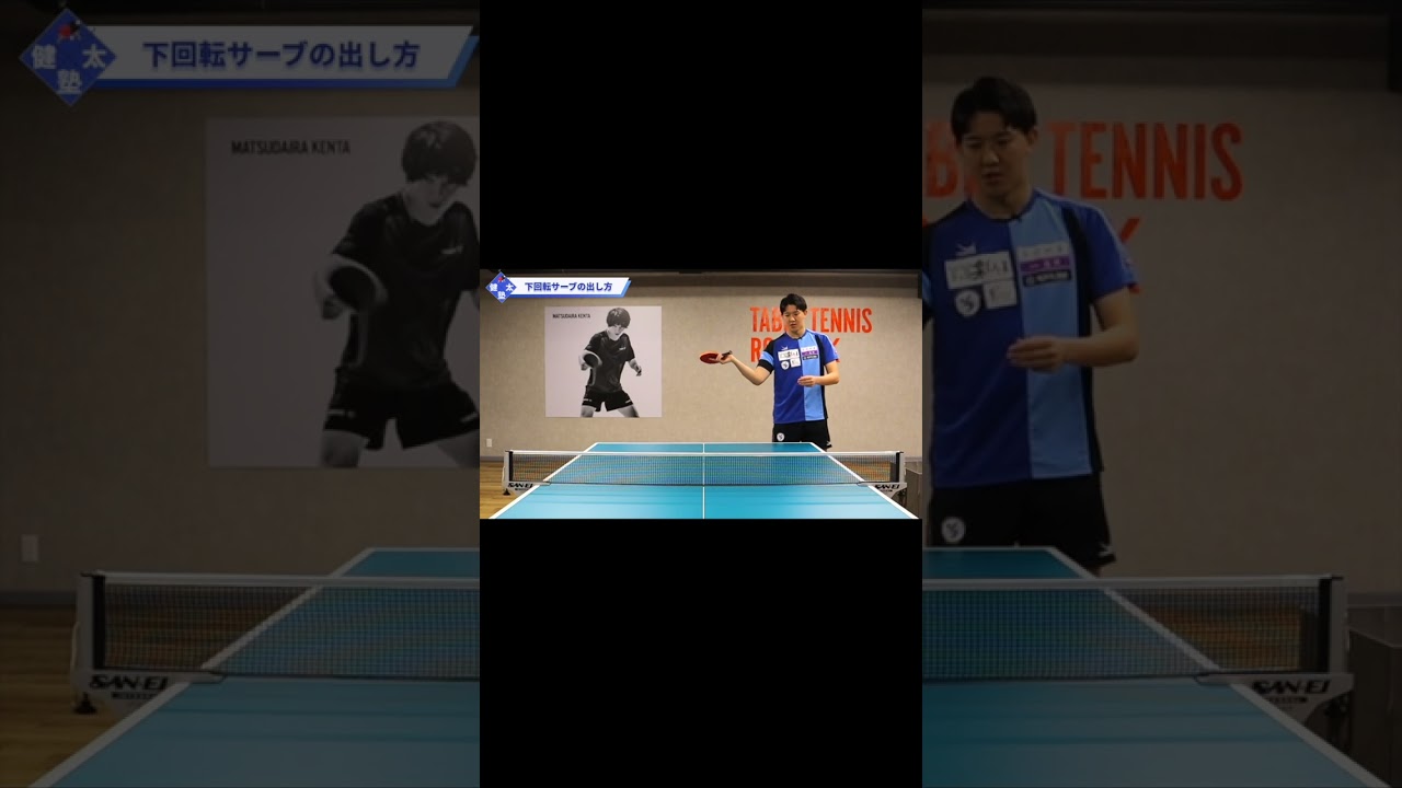 【ワンポイントレッスン#49】Tリーガー五十嵐史弥選手が下回転サーブの出し方を特別解説!!#shorts