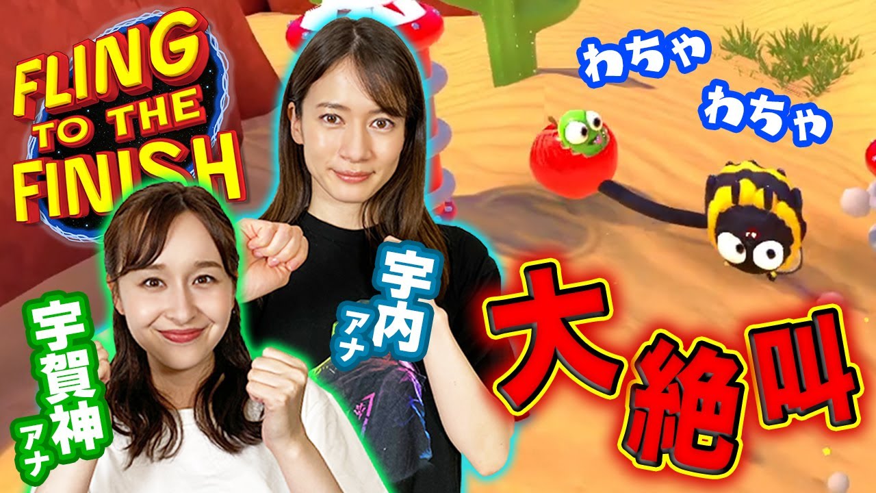 宇賀神アナと協力レースゲームで強固な絆を証明します！！ 【Fling to the Finish】