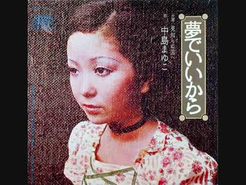 中島まゆこ　夢でいいから