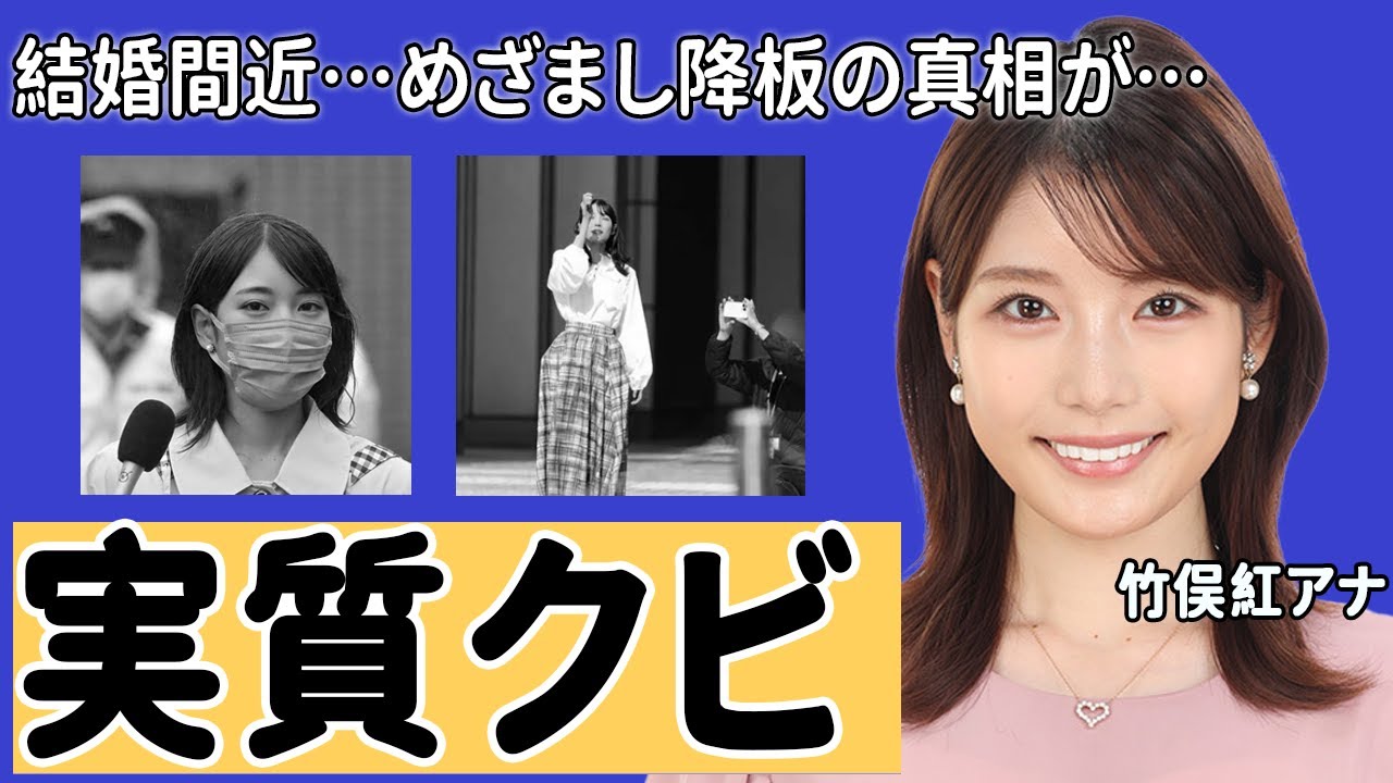 竹俣紅アナが実質クビと言われる左遷の真相に驚愕！「みんなのＫＥＩＢＡで...」カズレーザーと結婚間近の現在に衝撃の嵐！【フジテレビ】
