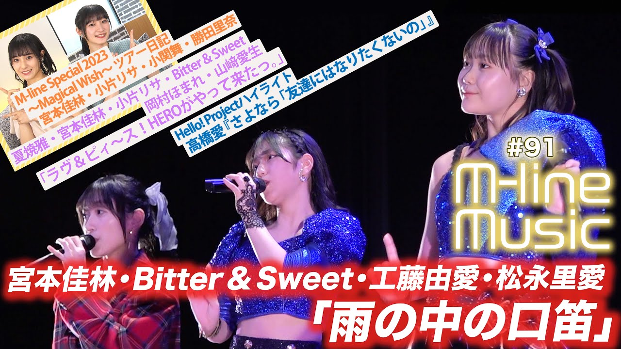 【M-line Music#91】「雨の中の口笛」「ラヴ＆ピィ〜ス！HEROがやって来たっ。」/Hello! Projectハイライト/ ツアー日記 宮本・小片・小関・勝田/ MC宮本佳林・田﨑あさひ