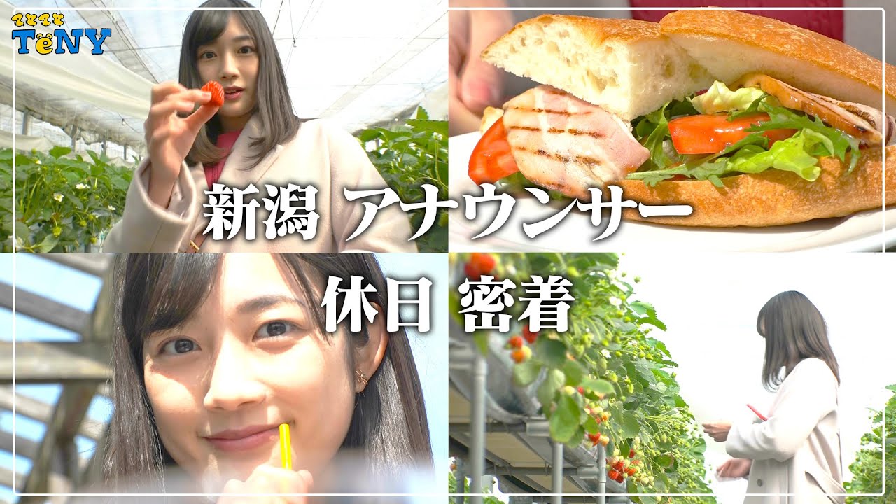【休日密着 第二弾】新潟６年目！松本アナウンサーの休日に密着してみた！