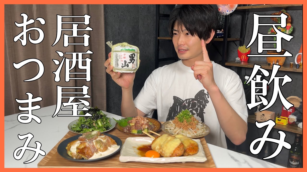 もう居酒屋始めちゃう？ベランダ焼き鳥とおうち居酒屋おつまみ5品で究極の昼飲みを楽しむ！！！