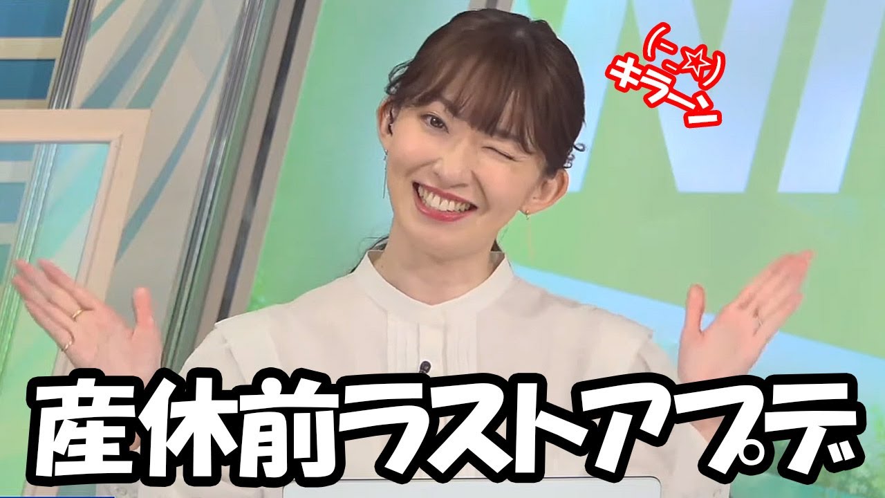 【江川清音】産休前ラストアップデート特別編！なお天気お姉さん