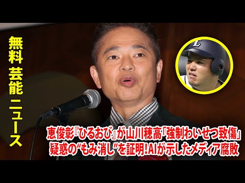 恵俊彰『ひるおび』が山川穂高「強制わいせつ致傷」疑惑の“もみ消し”を証明！AIが示したメディア腐敗