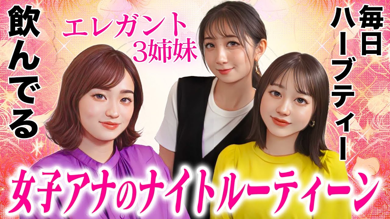 女子アナのエレガントな私生活✨💖…覗いてみる？【ナイトルーティーン】