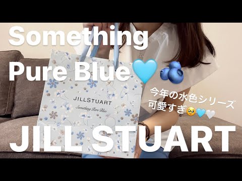 【JILL STUART購入品】4/28発売 サムシングブルー🩵🫐シリーズが可愛すぎた🥲🩵🤍