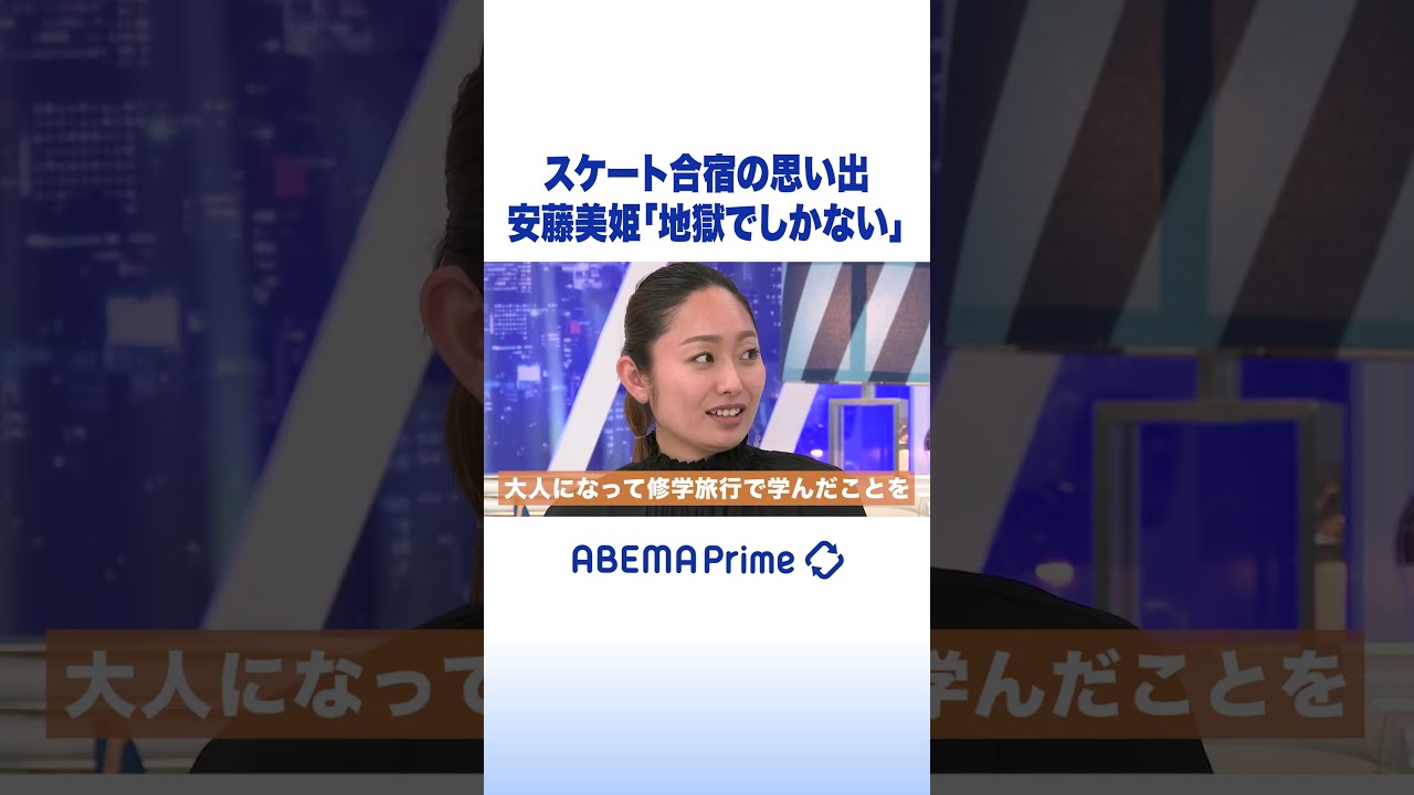 スケート合宿の思い出 安藤美姫｢地獄でしかない｣ #アベプラ #shorts