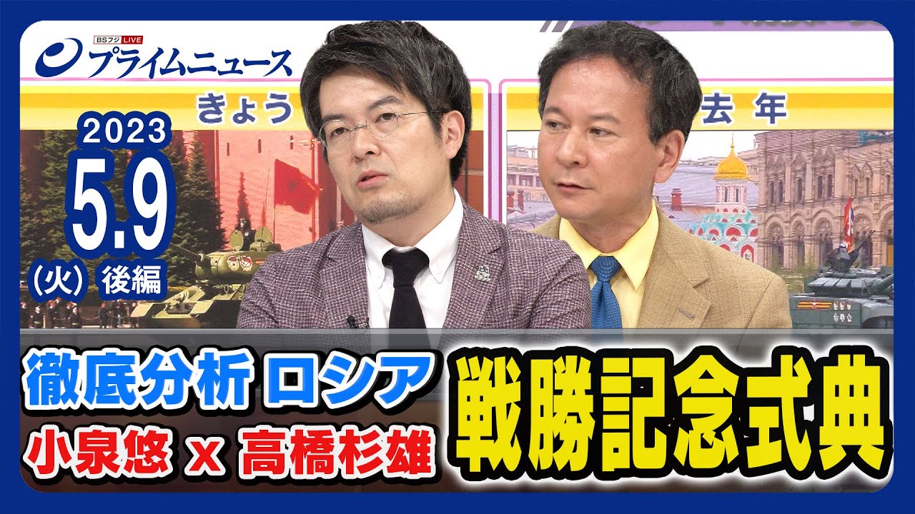 高橋杉雄×小泉悠がプーチン演説と軍事パレードを分析＜後編＞2023/5/9放送