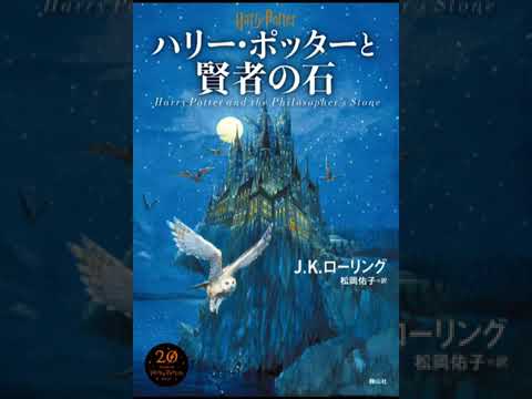 ハリー・ポッターと賢者の石 Part 2 - Audiobook