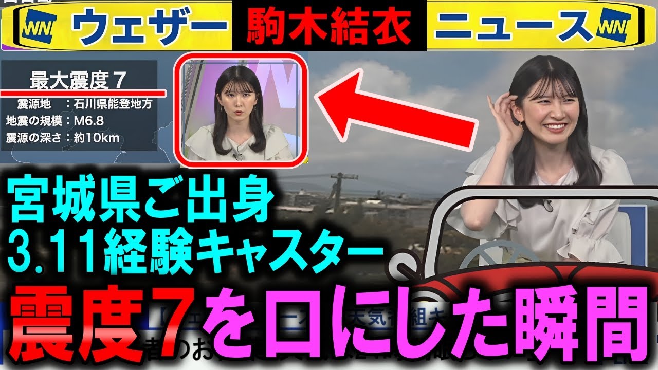 【駒木結衣】初の震度7を東日本大震災経験キャスターが報じた瞬間 ウェザーニュース