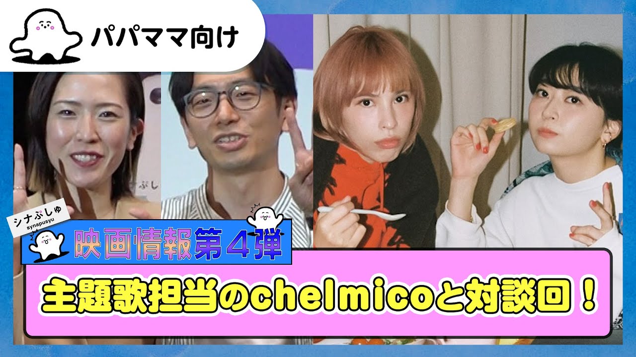 【おとなぷしゅ】映画情報！主題歌担当のchelmicoと対談回！【映画シナぷしゅ】
