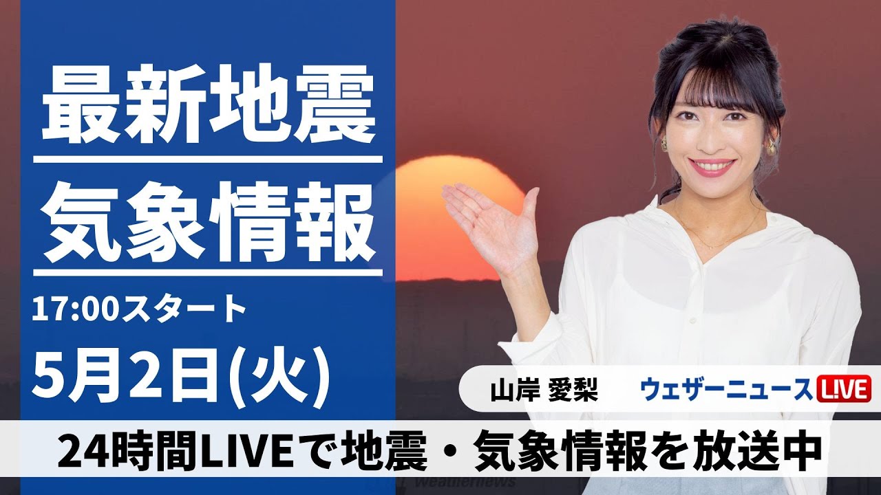 【LIVE】最新気象ニュース・地震情報 2023年5月2日(火)  / ゴールデンウィーク後半は行楽日和でスタート〈ウェザーニュースLiVEイブニング〉