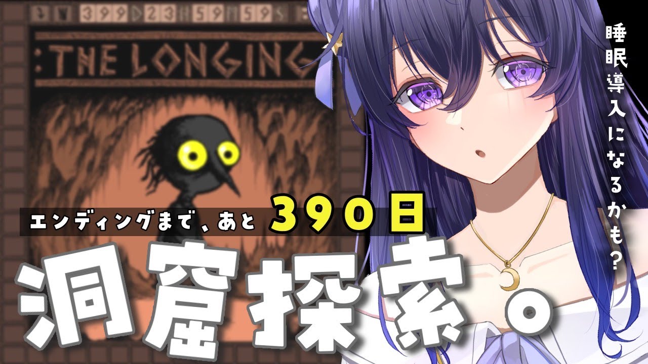 【THE LONGING（ザ・ロンギング）】王様が目覚めるまで、あと390日…？【by 野上菜月】