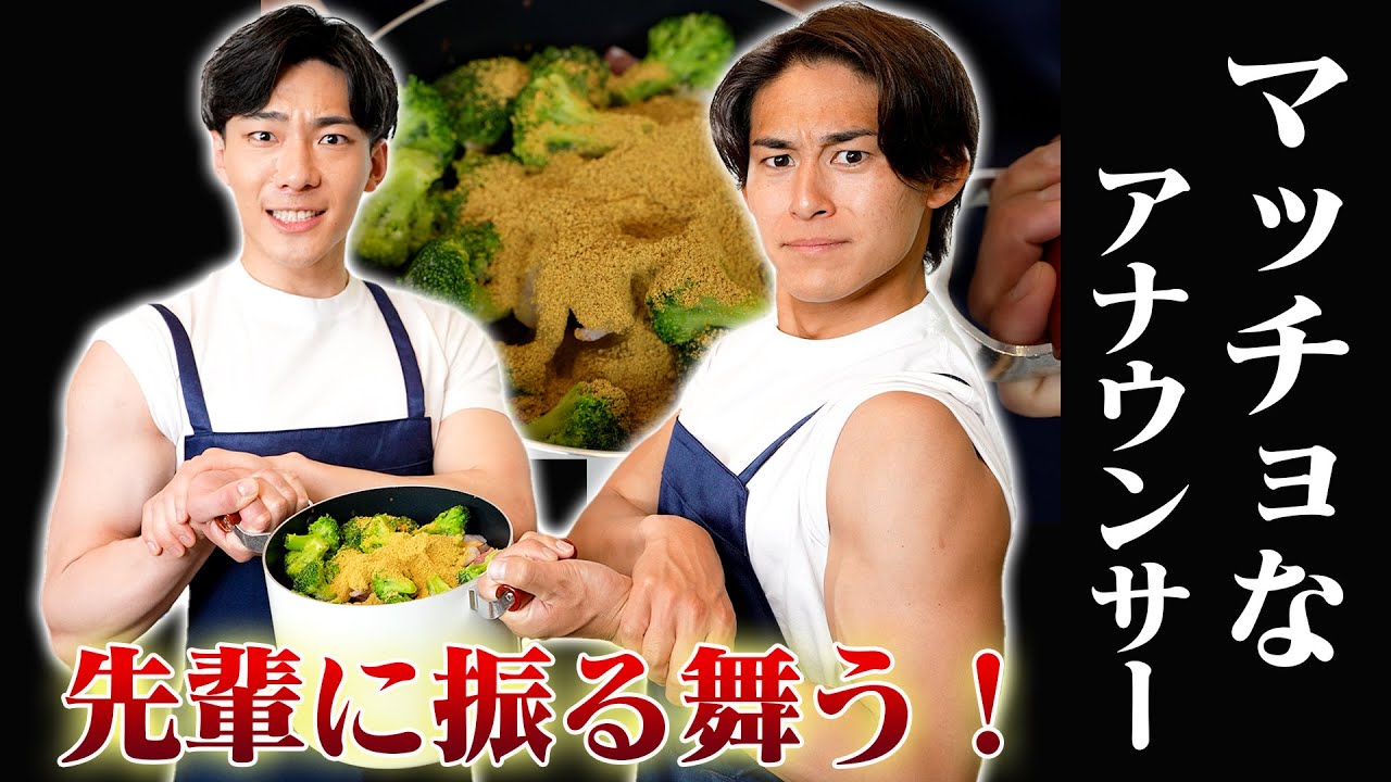 マッチョなアナウンサーが作る「無水減量カレー」【マッスルクッキング】