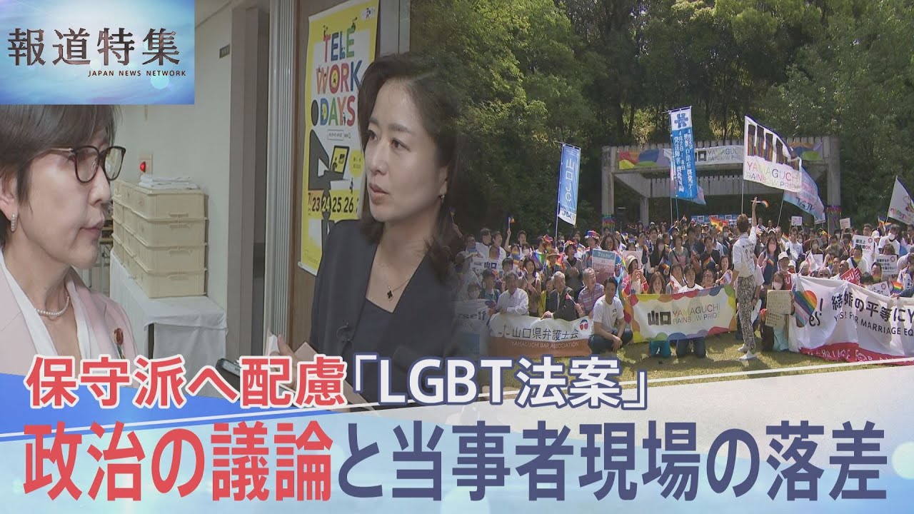 「ＬＧＢＴ法案」保守派に配慮の“政治の議論”と当事者現場の落差【報道特集】