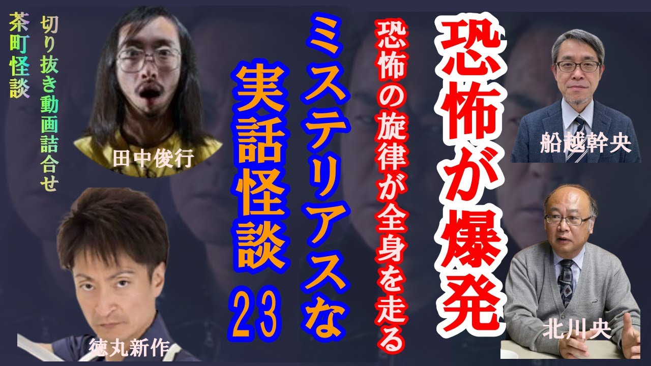 ミステリアスな実話怪談２３