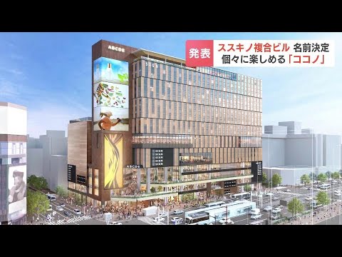 ススキノ・ラフィラ跡地の複合ビル、名称「ココノ　ススキノ」に決定…“個々”が自分らしく楽しめる場所へという願い込めて