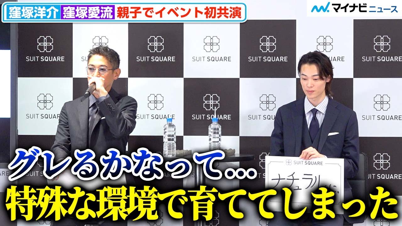 窪塚洋介、息子・愛流を「特殊な環境で育ててしまった」“グレる”こと心配していた父親心を吐露　『THE SUIT COMPANY 屋号変更発表会』
