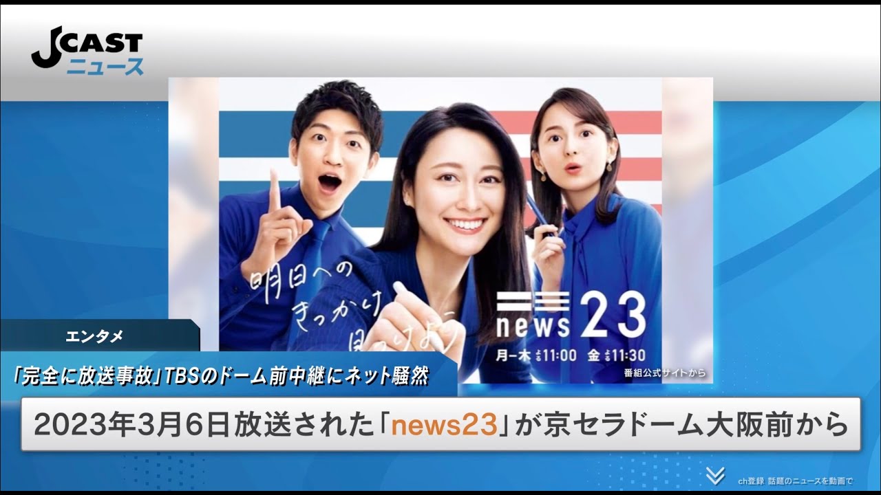 「完全に放送事故」TBS・news23のドーム前中継にネット騒然　男性2人立ち止まり...小川アナも思わず言及