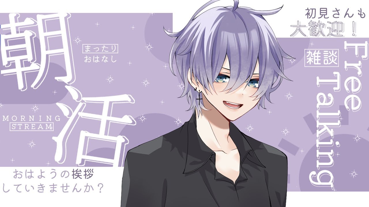 【雑談/初見さん大歓迎】超苦手な朝活！みんなにおはよう言うし言われたい【笹崎紫堂】