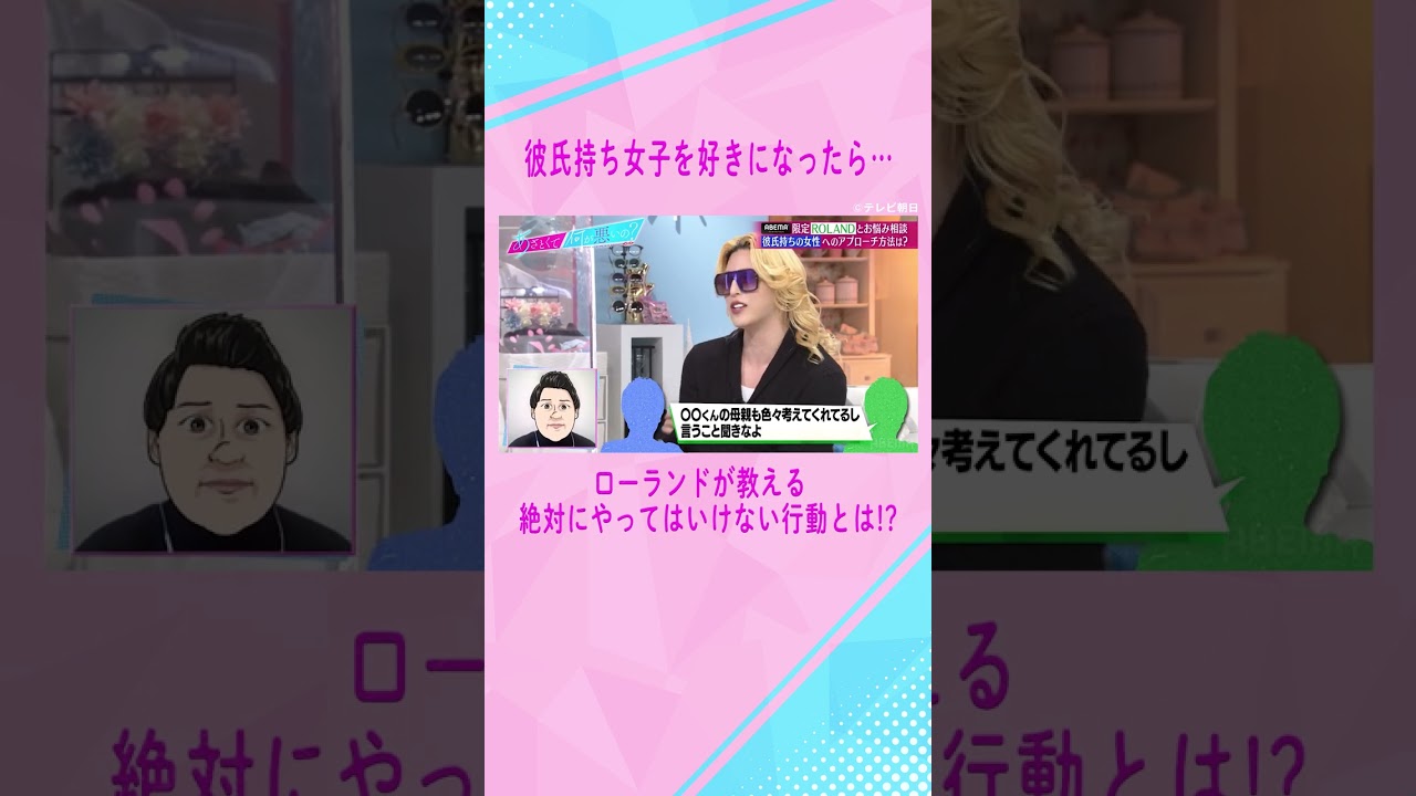 むしろ「相手の彼氏を褒めてください」恋愛マスター #ローランド が伝授✨彼氏持ちの女の子を射止める方法💘に、スタジオもあざといボタン連発…⭕️! #shorts #ABEMA #あざとくて何が悪いの