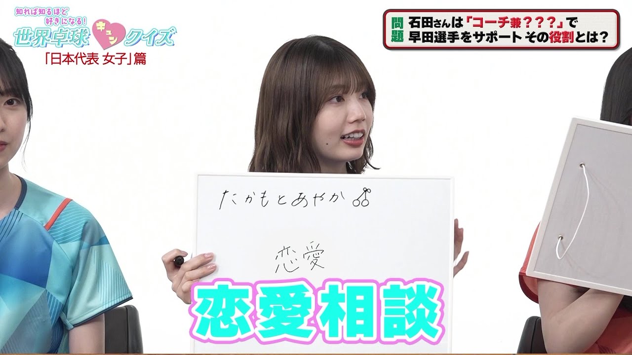 【日向坂46】早田ひなのコーチ・石田さんは「コーチ兼？？？？」｜ 世界卓球キュンクイズ 日本代表女子篇