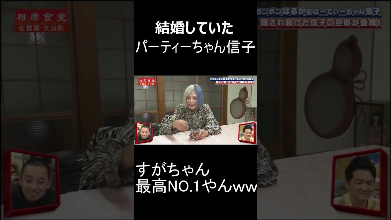 お前面白い女だね　どうしよう　#shorts #相席食堂 #ぱーてぃーちゃん
