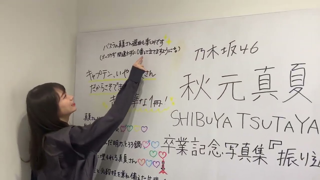 シブツタさんの粋な計らいで...② 乃木坂46 秋元真夏