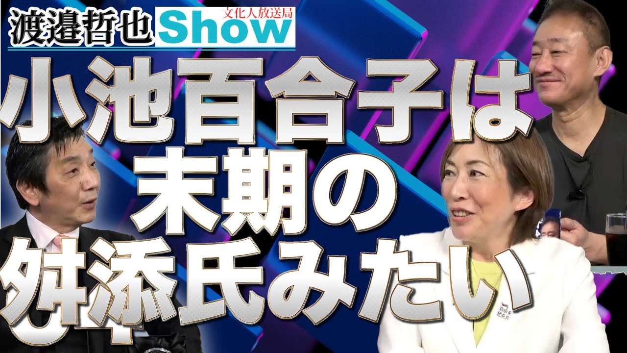 小池百合子の天敵登場！今の小池都知事は末期の舛添氏だ！【渡邉哲也SP対談】渡邉×井川×上田