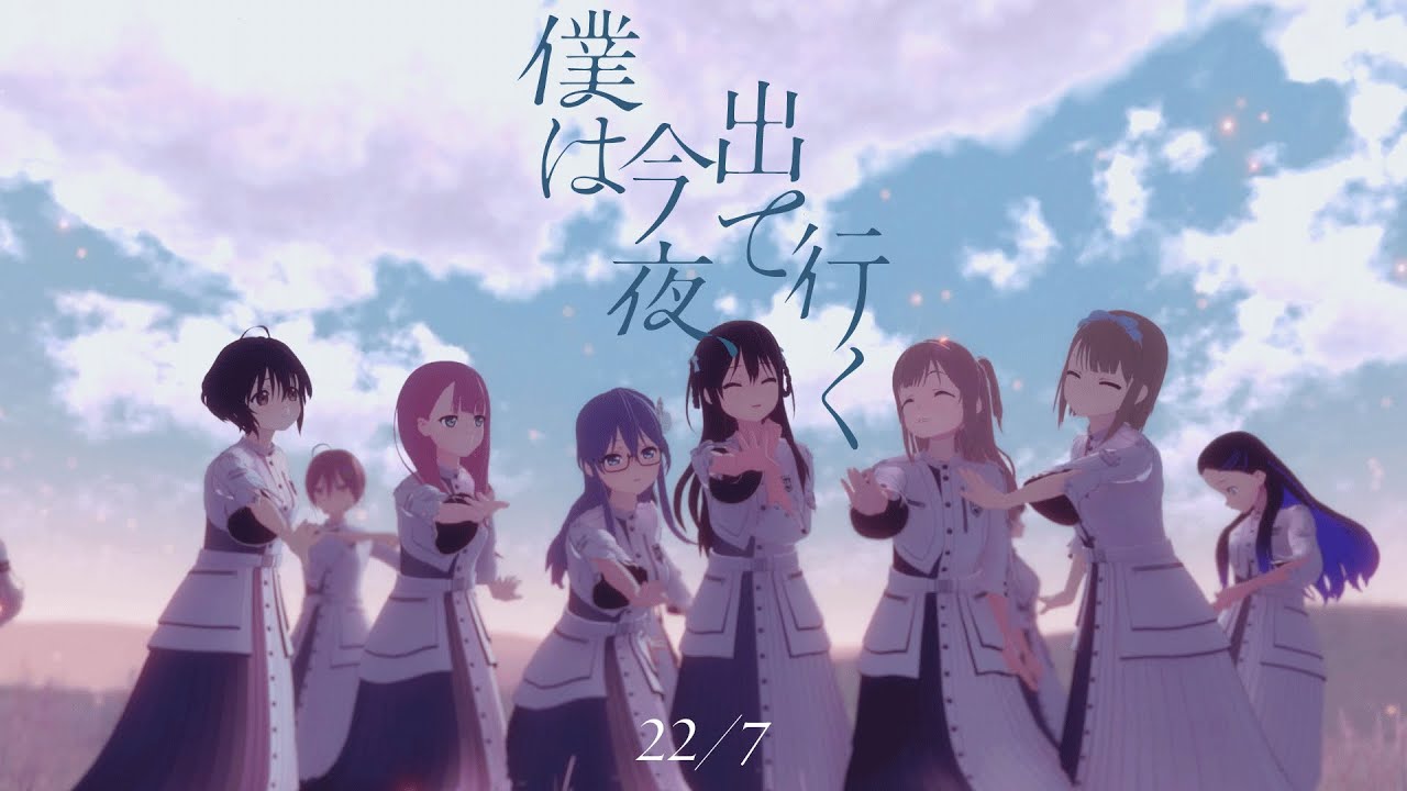 22/7 11thシングル『僕は今夜、出て行く』music video