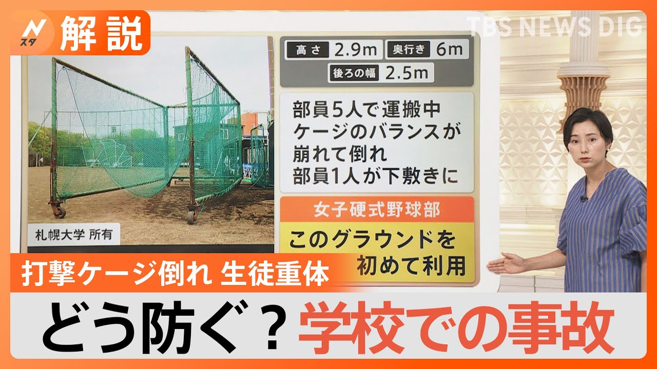 女子野球部員重体　用具の下敷きに…学校での事故はどう防ぐ？【Nスタ解説】｜TBS NEWS DIG