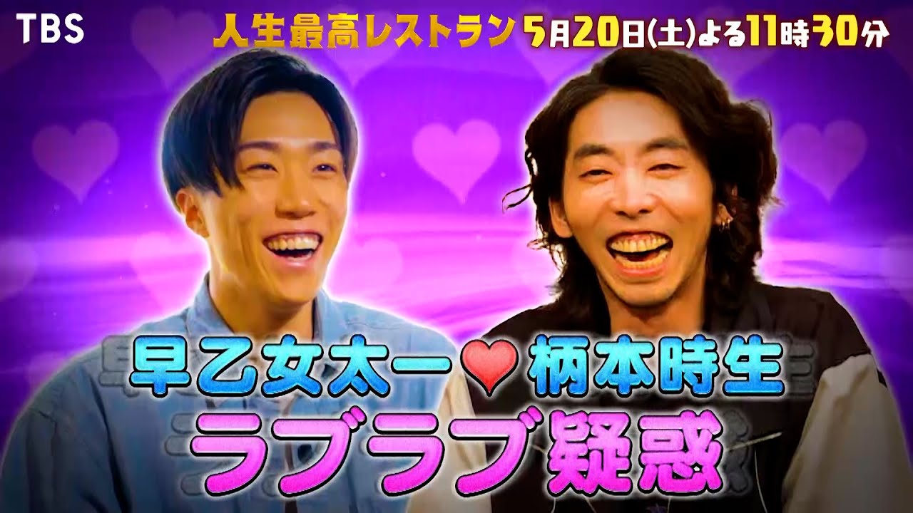 『人生最高レストラン』5/20(土) 柄本時生が登場!! 早乙女太一とラブラブ疑惑!?【TBS】