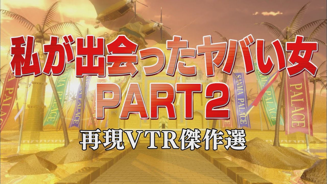 私が出会ったヤバい女PART2【踊る!さんま御殿!!公式】再現VTR傑作選
