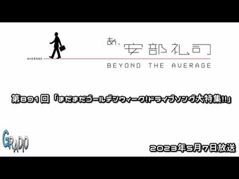 第891回 あ、安部礼司 ～BEYOND THE AVERAGE～ 2023年5月7日