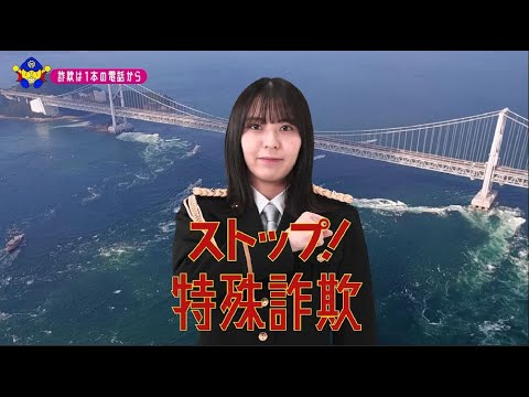 【徳島県】STU48谷口茉妃菜特別防犯支援官「電話対策〜ご当地動画〜」編
