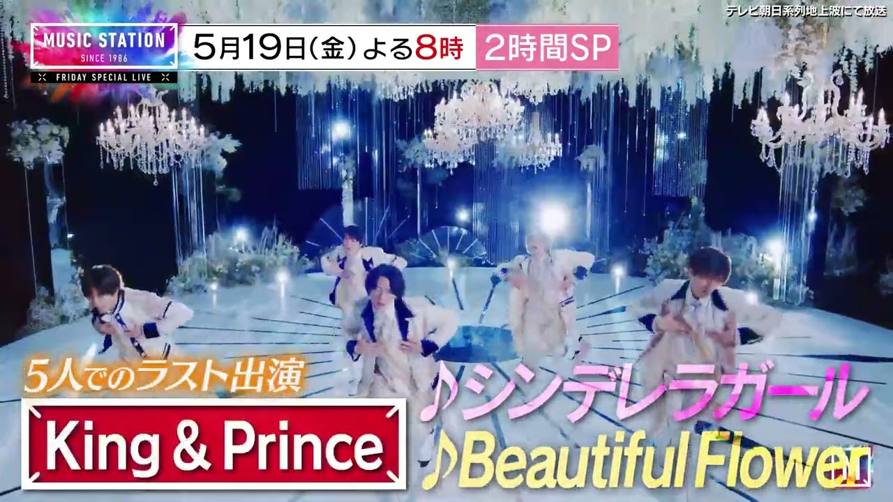 【ミュージックステーション】5月19日(金)よる8時から2時間SP！5人でのラスト出演 King & Princeが２曲披露！青春ソング王を大発表！