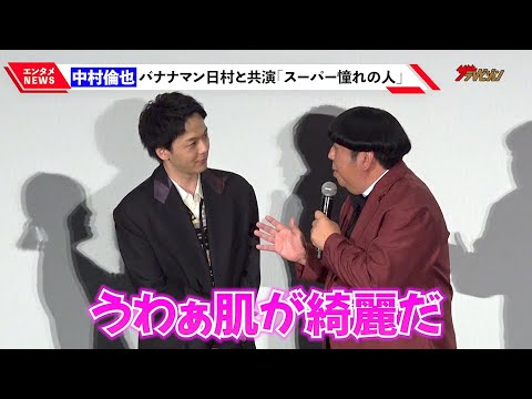中村倫也、憧れバナナマン日村の共演時の感想に爆笑「肌が綺麗だ…」 『宇宙人のあいつ』完成披露上映会