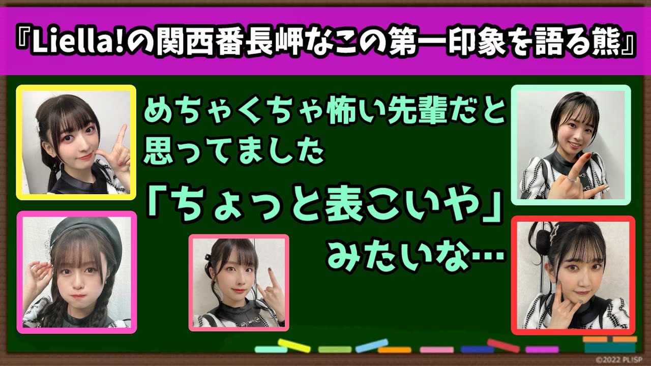 Liella!の関西番長岬なこの第一印象を語る熊【第112回リエラジ】【Liella!切り抜き】