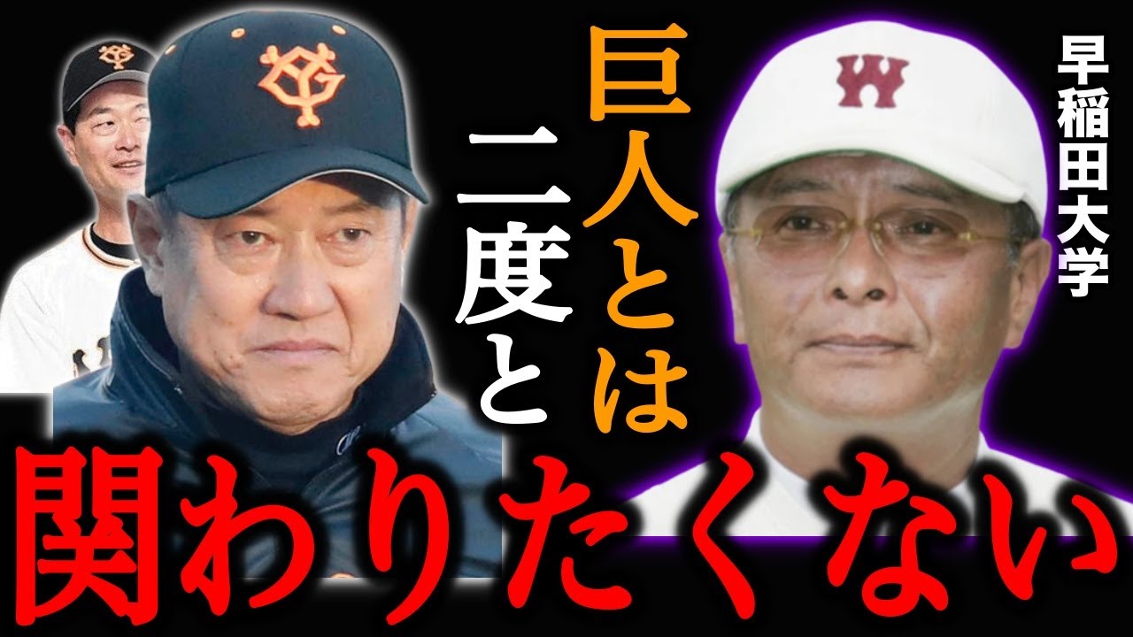 早稲田大学「二度とウチに関わるな！巨人だけは絶対に許さない」早稲田大学が巨人に絶縁状を叩きつけた本当の理由とは